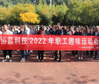 運(yùn)動(dòng)促健康，和諧求共進(jìn)——協(xié)昌科技2022年職工趣味運(yùn)動(dòng)會(huì)
