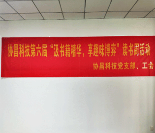 汲書籍精華  享趣味博弈 ——協(xié)昌科技開展第六屆讀書周活動(dòng)