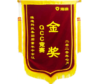 喜報：我公司一QCC小組在雅迪科技集團質(zhì)量年中會議上榮獲QCC競賽金獎。